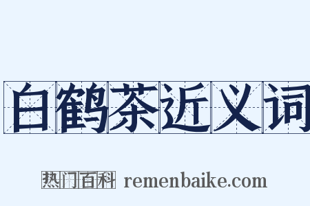 白鹤茶近义词是什么意思的图片